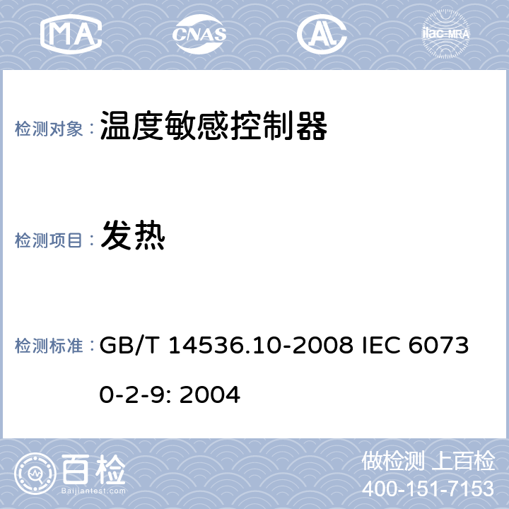 发热 家用和类似用途电自动控制器温度敏感控制器的特殊要求 GB/T 14536.10-2008 IEC 60730-2-9: 2004 14