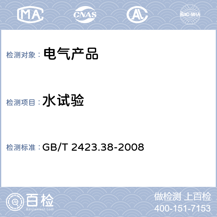 水试验 电工电子产品环境试验 第2部分:试验方法 试验R:水试验方法和导则 GB/T 2423.38-2008