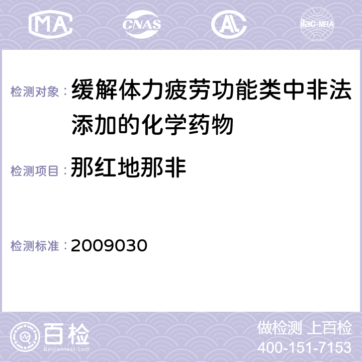 那红地那非 国家食品药品监督管理局药品检验补充检验方法和检验项目批件2009030