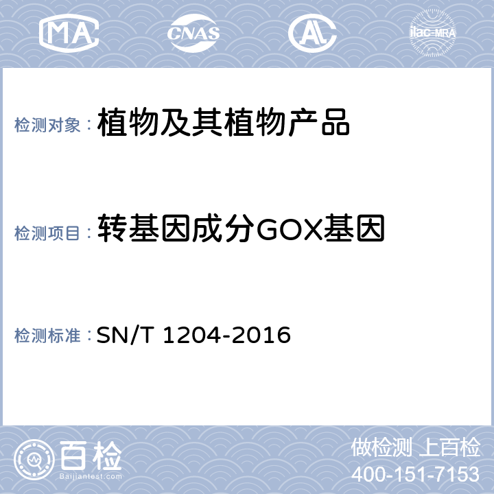 转基因成分GOX基因 植物及其加工产品中转基因成分实时荧光PCR定性检验方法 SN/T 1204-2016