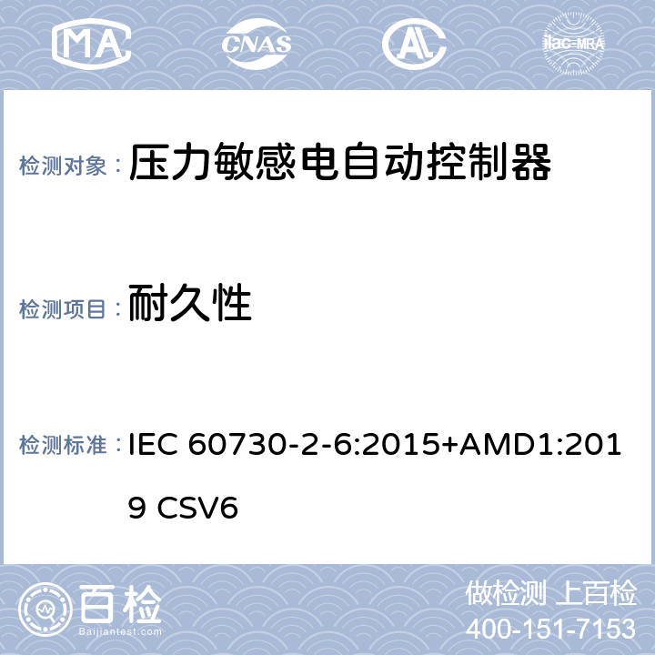 耐久性 家用和类似用途电自动控制器 压力敏感电自动控制器的特殊要求,包括机械要求 IEC 60730-2-6:2015+AMD1:2019 CSV6 17