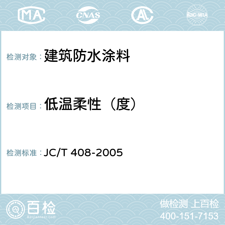 低温柔性（度） 水乳型沥青防水涂料 JC/T 408-2005 5.11