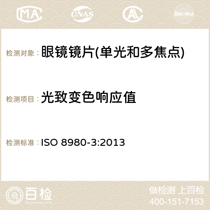 光致变色响应值 ISO 8980-3:2013 眼镜镜片第3部分：透射比要求和测试方法  6.4.1.2