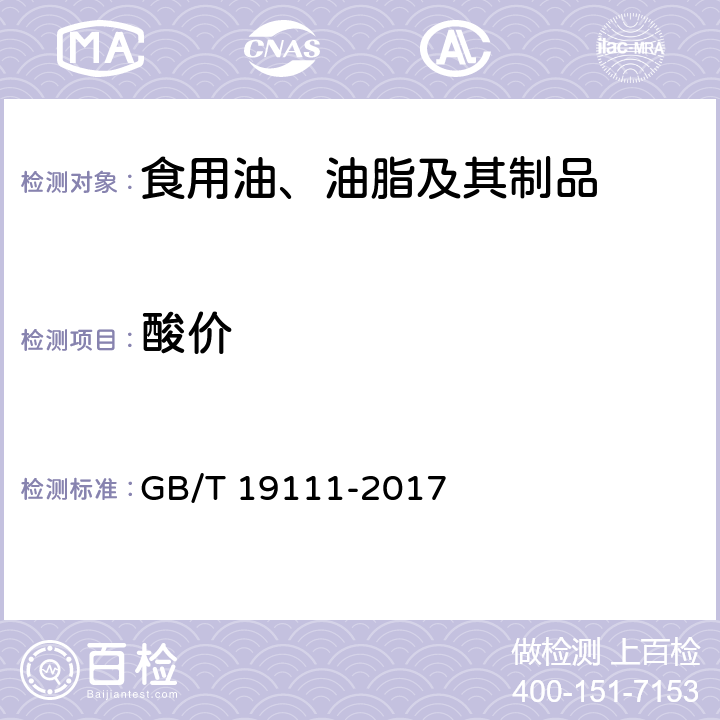 酸价 玉米油 GB/T 19111-2017