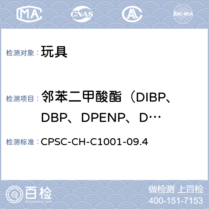 邻苯二甲酸酯（DIBP、DBP、DPENP、DHEXP、BBP、DCHP、DEHP、DINP） CPSC-CH-C 1001-09 测定邻苯二甲酸酯的标准操作程序 CPSC-CH-C1001-09.4