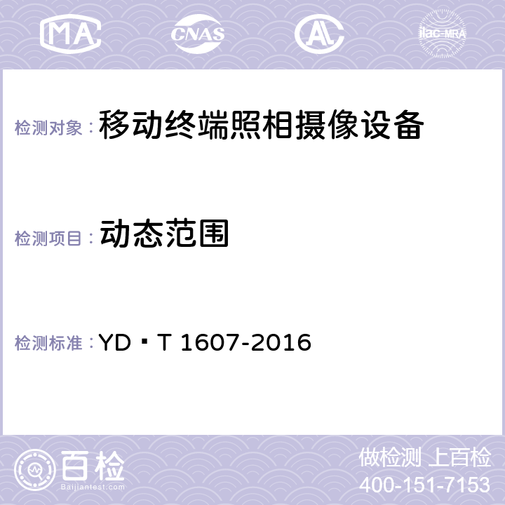 动态范围 移动终端图像及视频传输特性 技术要求和测试方法 YD∕T 1607-2016 CL.5.6