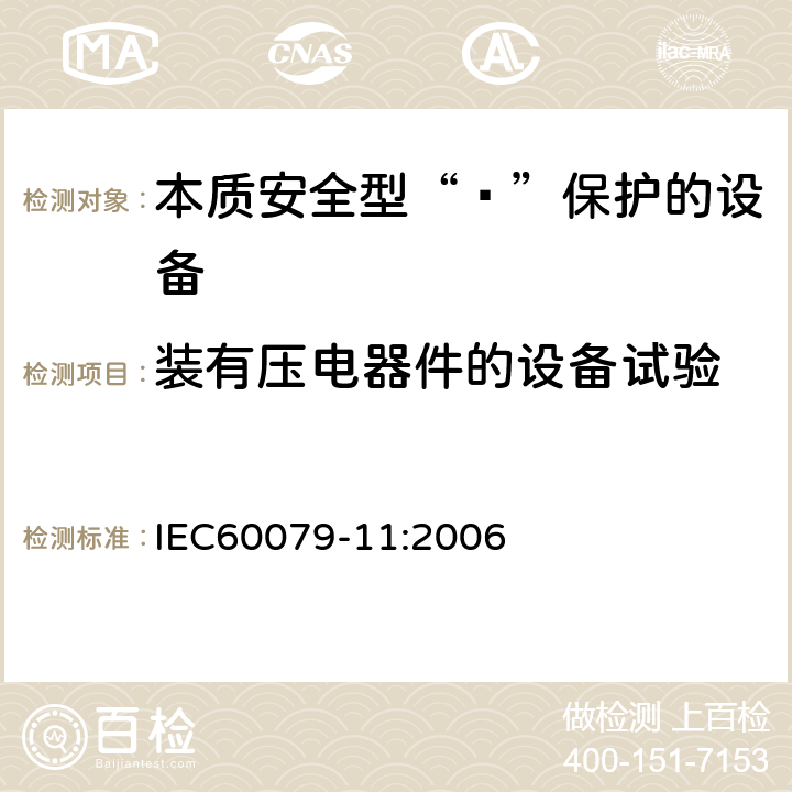 装有压电器件的设备试验 爆炸性环境 第11部分：由本质安全型“ī”保护的设备 IEC60079-11:2006 10.7