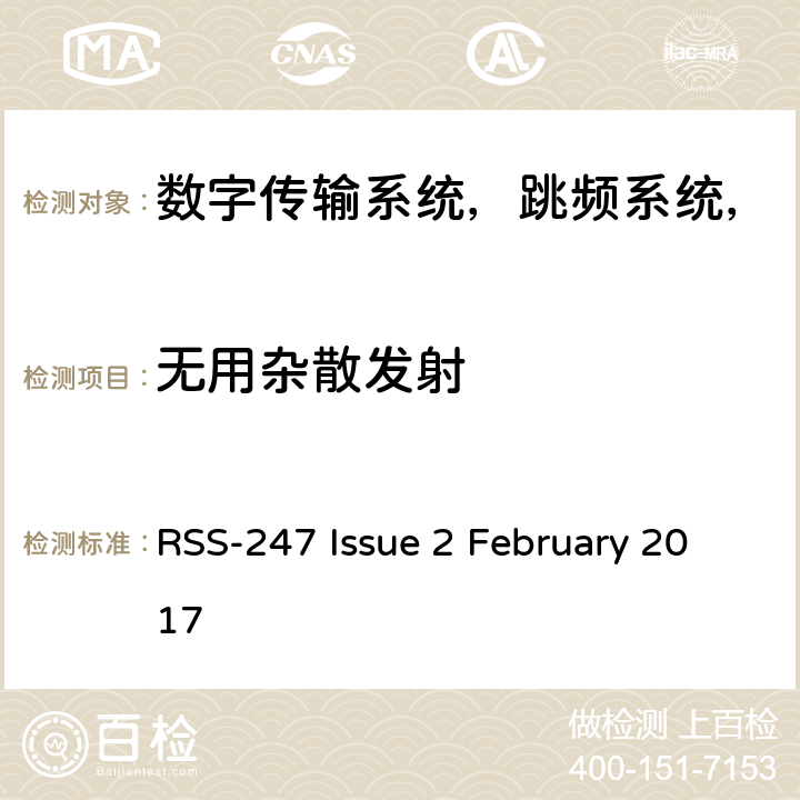 无用杂散发射 数字传输系统，跳频系统和免许可证局域网设备 RSS-247 Issue 2 February 2017 5.5