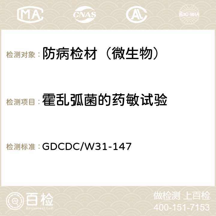 霍乱弧菌的药敏试验 肠道细菌药敏试验（纸片法） GDCDC/W31-147