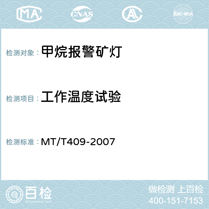 工作温度试验 甲烷报警矿灯 MT/T409-2007 5.5.6