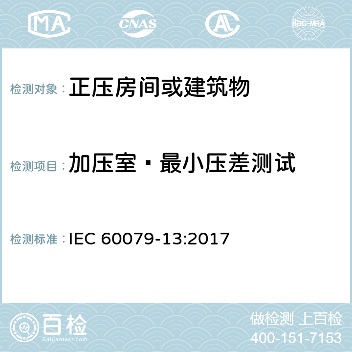 加压室—最小压差测试 爆炸性环境 第13部分：由加压室"p"和人工通风室"v"保护的设备 IEC 60079-13:2017 6.4.5