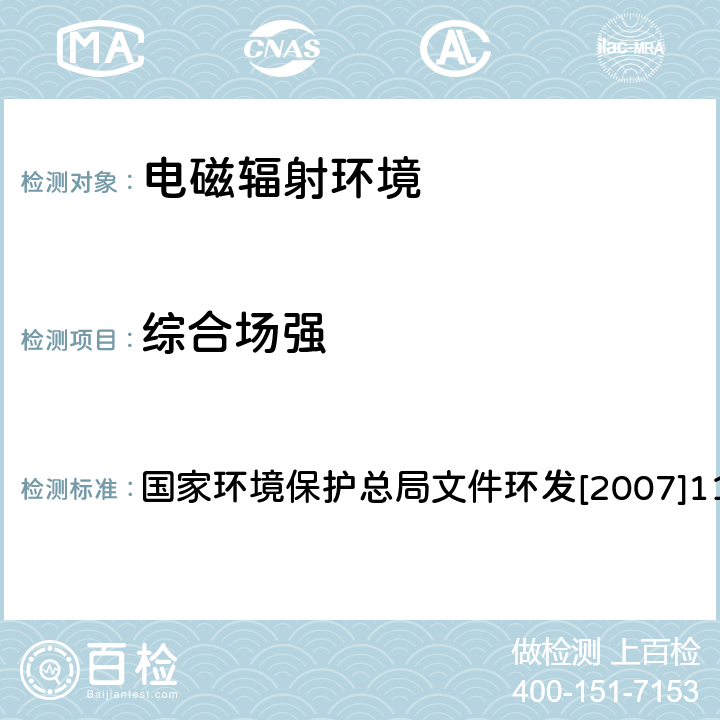 综合场强 移动通信基站电磁辐射环境监测方法（试行） 国家环境保护总局文件环发[2007]114号 5