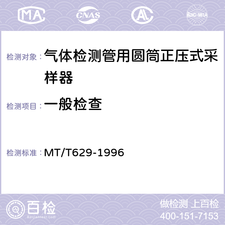 一般检查 气体检测管用圆筒正压式采样器技术条件 MT/T629-1996 4.2
