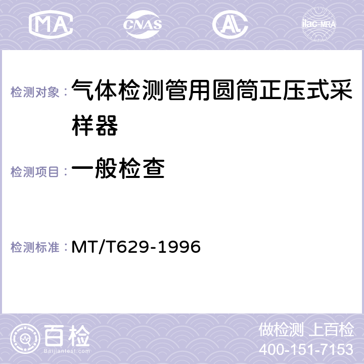 一般检查 MT/T 629-1996 气体检测管用圆筒形正压式采样器技术条件