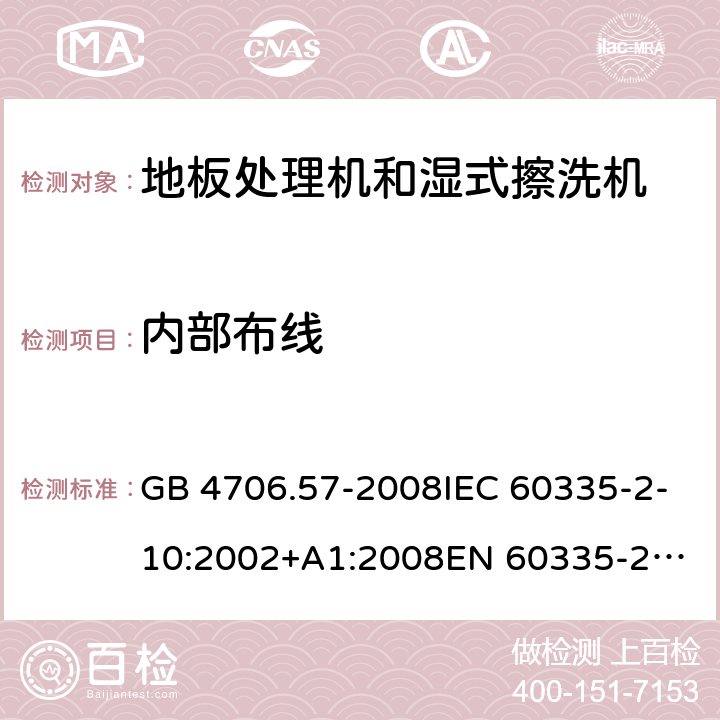 内部布线 家用和类似用途电器的安全 地板处理机和湿式擦洗机的特殊要求 GB 4706.57-2008IEC 60335-2-10:2002+A1:2008
EN 60335-2-10:2003+A1:2008
AS/NZS 60335.2.10:2006+A1:2009 23