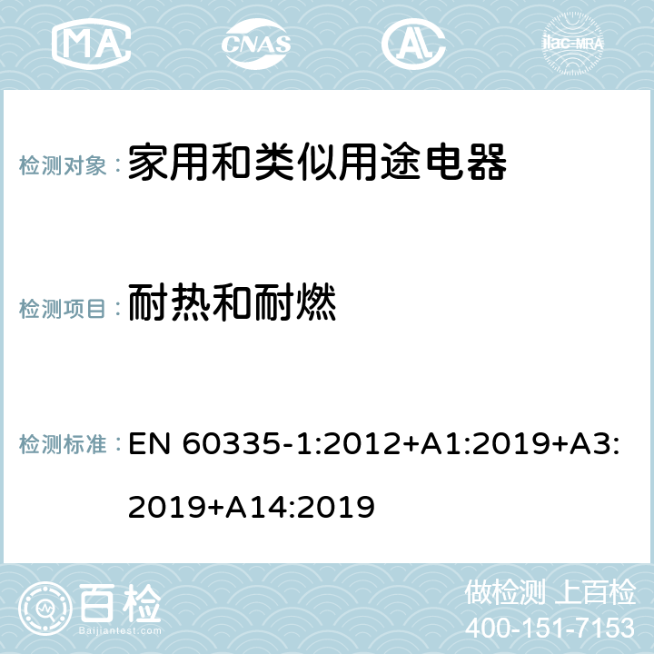 耐熱和耐燃 家用和類似用途電器的安全 第一部分：通用要求 EN 60335-1:2012+A1:2019+A3:2019+A14:2019 30