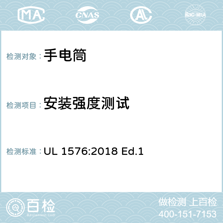 安装强度测试 UL 1576 手电筒的安全要求 :2018 Ed.1 23