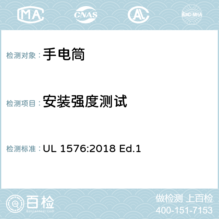 安装强度测试 手电筒的安全要求 UL 1576:2018 Ed.1 23