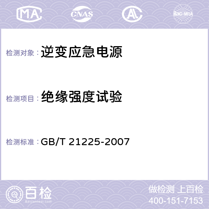 绝缘强度试验 逆变应急电源 GB/T 21225-2007 5.3.7、6.2.4.3