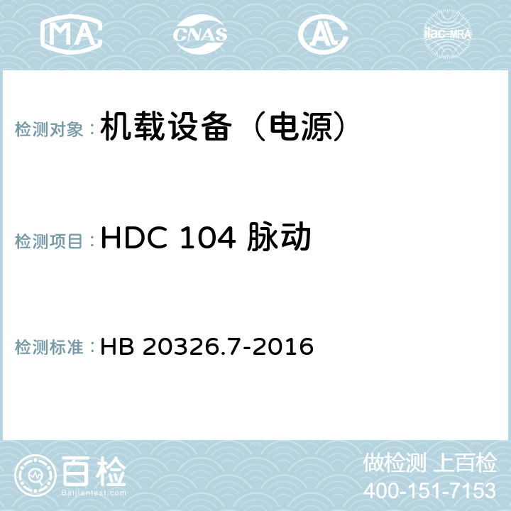 HDC 104 脉动 机载用电设备的供电适应性试验方法 第7部分：直流270V HB 20326.7-2016 5