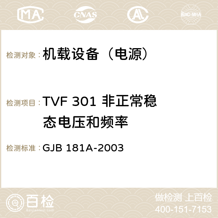 TVF 301 非正常稳态电压和频率 飞机供电特性 GJB 181A-2003 5