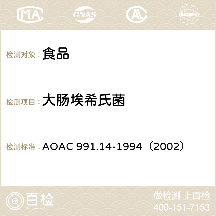 大肠埃希氏菌 AOAC 991.14-1994 食品中的大肠菌群和大肠杆菌的检测 再水化干膜法 （2002）