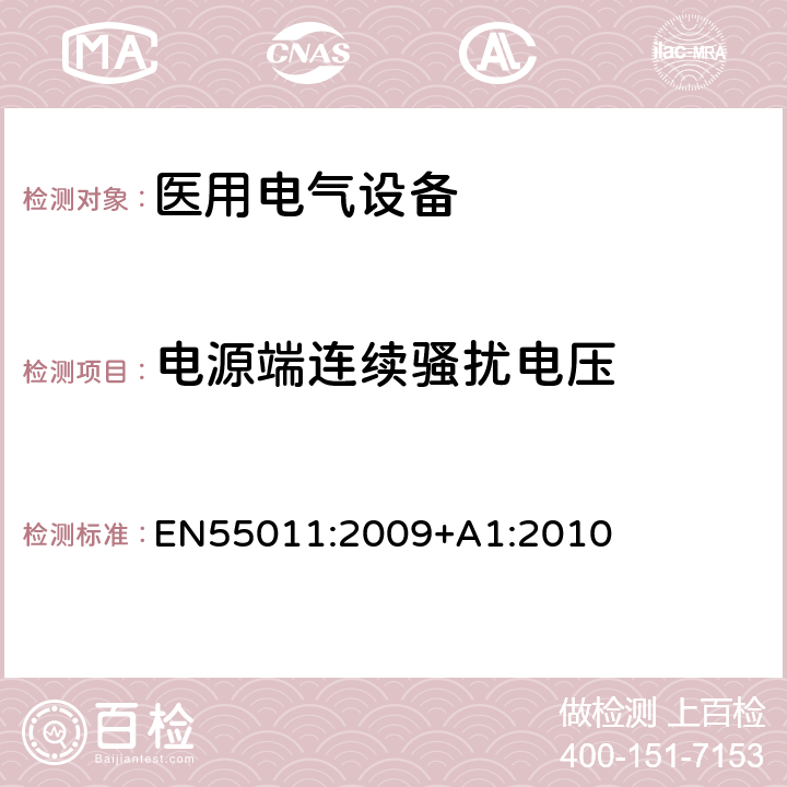 电源端连续骚扰电压 工业，科学和医疗（ISM）射频设备 电磁骚扰特性的限值和测量方法 EN55011:2009+A1:2010