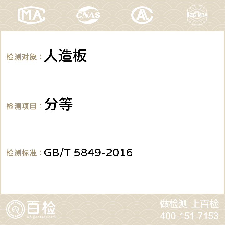 分等 细木工板 GB/T 5849-2016 6.1