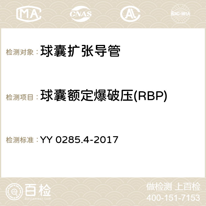 球囊额定爆破压(RBP) 血管内导管 一次性使用无菌导管 第4部分：球囊扩张导管 YY 0285.4-2017 4.4.1