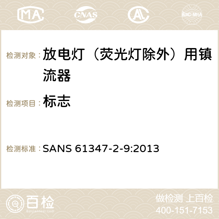 标志 灯的控制装置 第2-9部分：放电灯（荧光灯除外）用镇流器的特殊要求 SANS 61347-2-9:2013 7