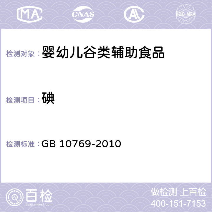 碘 食品安全国家标准 婴幼儿谷类辅助食品 GB 10769-2010 5.4(GB 5009.267-2016)