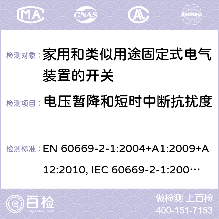 电压暂降和短时中断抗扰度 家用和类似用途固定式电气装置的开关 第2-1部分：电子开关的特殊要求 EN 60669-2-1:2004+A1:2009+A12:2010, IEC 60669-2-1:2002+A1:2008+A2:2015, GB/T 16915.2-2012, BS EN 60669-2-1:2004 26.1