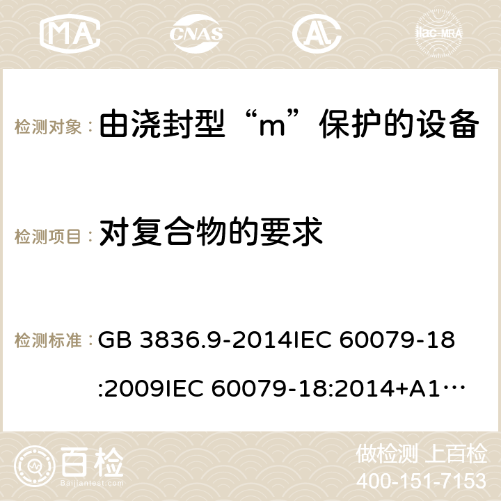 对复合物的要求 GB 3836.9-2014 爆炸性环境 第9部分:由浇封型“m”保护的设备