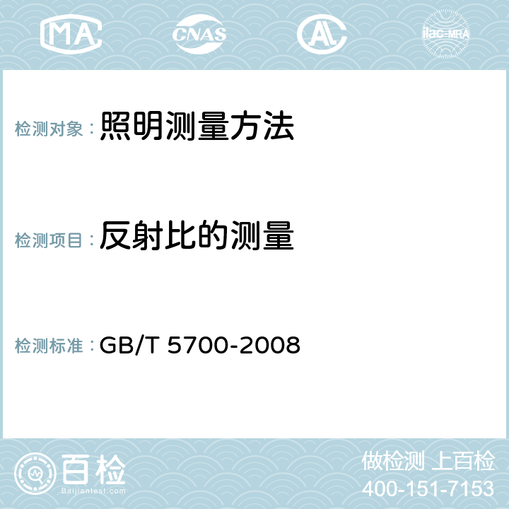 反射比的测量 照明测量方法 GB/T 5700-2008 （6.3）