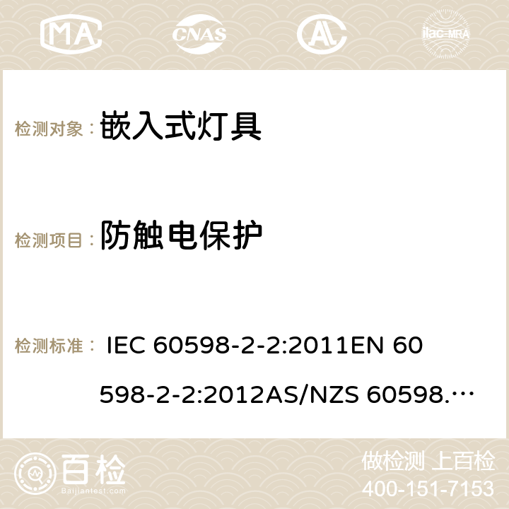 防触电保护 灯具-第2-2部分嵌入式灯具安全要求 
 
IEC 60598-2-2:2011
EN 60598-2-2:2012
AS/NZS 60598.2.2:2016 2.12