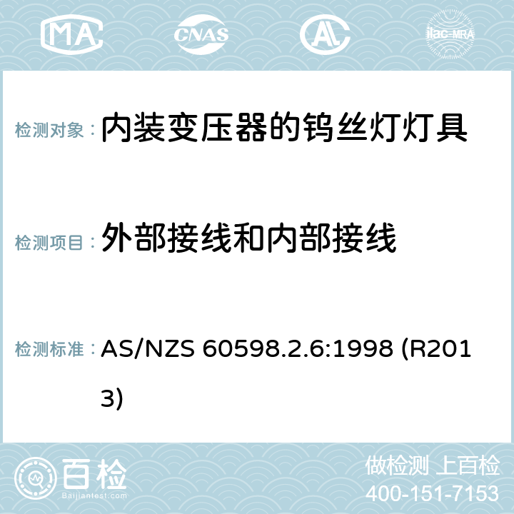 外部接线和内部接线 内装变压器的钨丝灯灯具的安全要求 AS/NZS 60598.2.6:1998 (R2013) 6.10