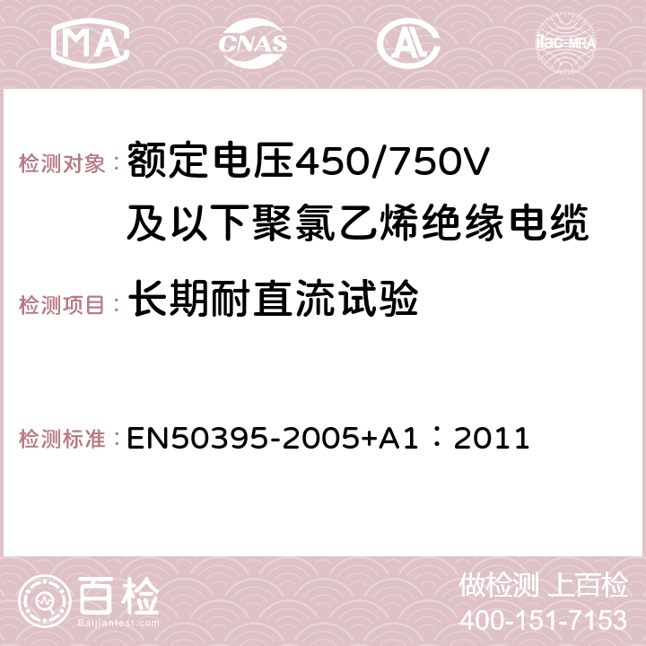 长期耐直流试验 50395-2005 低压能源电缆的电气试验方法 EN+A1：2011 9