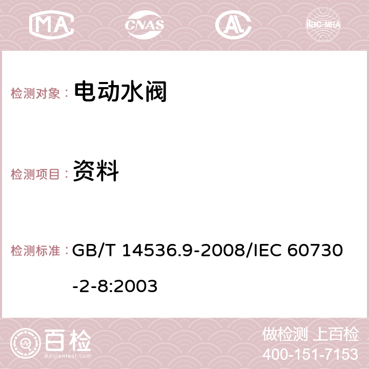 资料 GB/T 14536.9-2008 【强改推】家用和类似用途电自动控制器 电动水阀的特殊要求(包括机械要求)