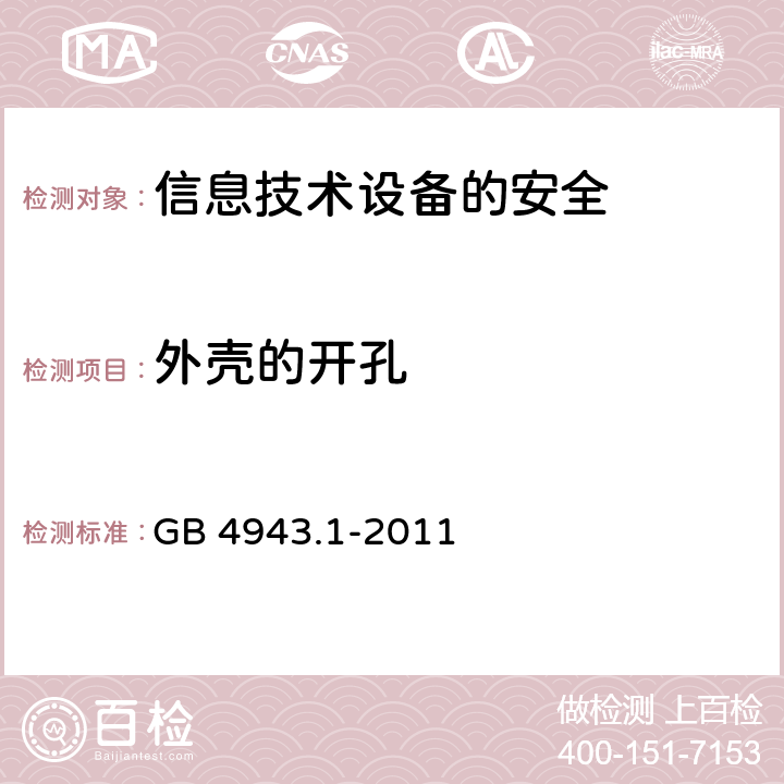 外壳的开孔 信息技术设备的安全 GB4943.1-2011 GB 4943.1-2011 4.6