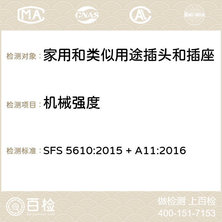 機械強度 家用和類似用途插頭插座第1部分:通用要求 SFS 5610:2015 + A11:2016 cl 24