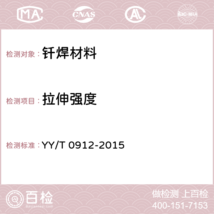 拉伸强度 牙科学 钎焊材料 YY/T 0912-2015 4.4