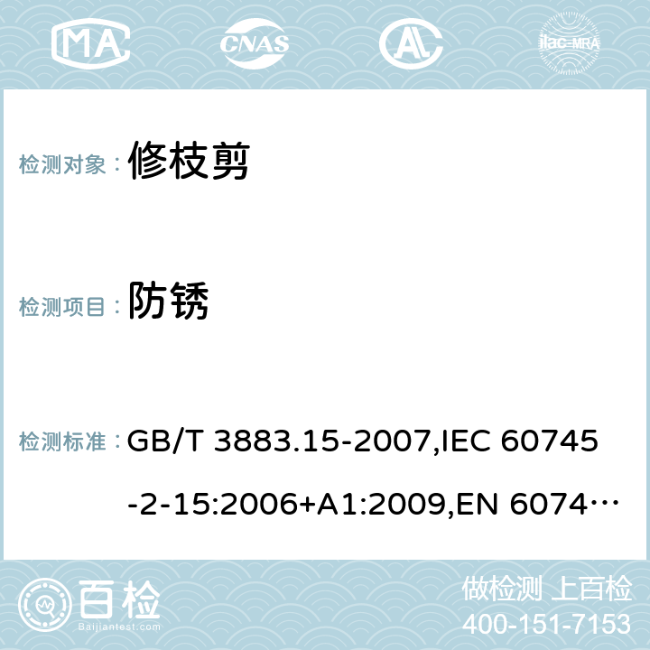 防銹 手持式電動工具的安全 第二部分：修枝剪的專用要求 GB/T 3883.15-2007,IEC 60745-2-15:2006+A1:2009,EN 60745-2-15:2009+A1:2010 30