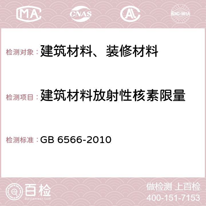 建筑材料放射性核素限量 建筑材料放射性核素限量 GB 6566-2010 全部条款