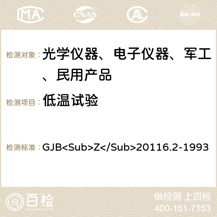 低温试验 炮兵微光夜视仪（二代）通用规范 GJB<Sub>Z</Sub>20116.2-1993 3.10.4