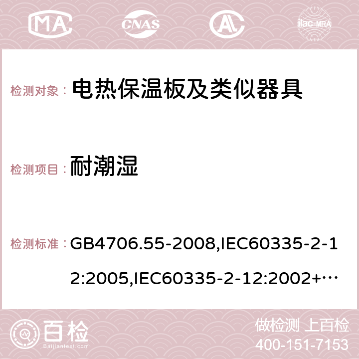 耐潮濕 家用和類似用途電器的安全 電熱保溫板及類似器具的特殊要求 GB4706.55-2008,IEC60335-2-12:2005,IEC60335-2-12:2002+A1:2008+A2:2017,EN60335-2-12:2003+A2:2019 15