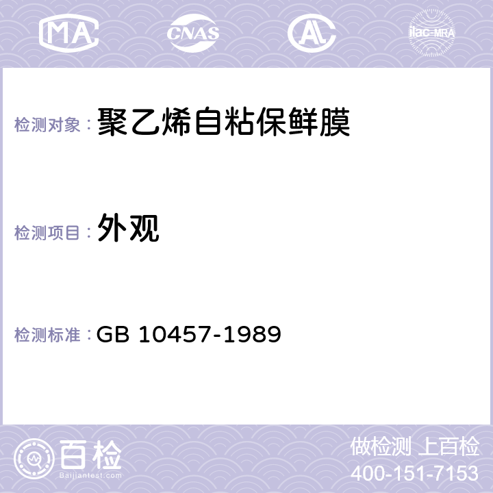 外观 聚乙烯自粘保鲜膜 GB 10457-1989 5.5