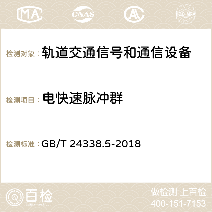 电快速脉冲群 《轨道交通 电磁兼容 第4部分：信号和通信设备的发射与抗扰度》 GB/T 24338.5-2018 6.2