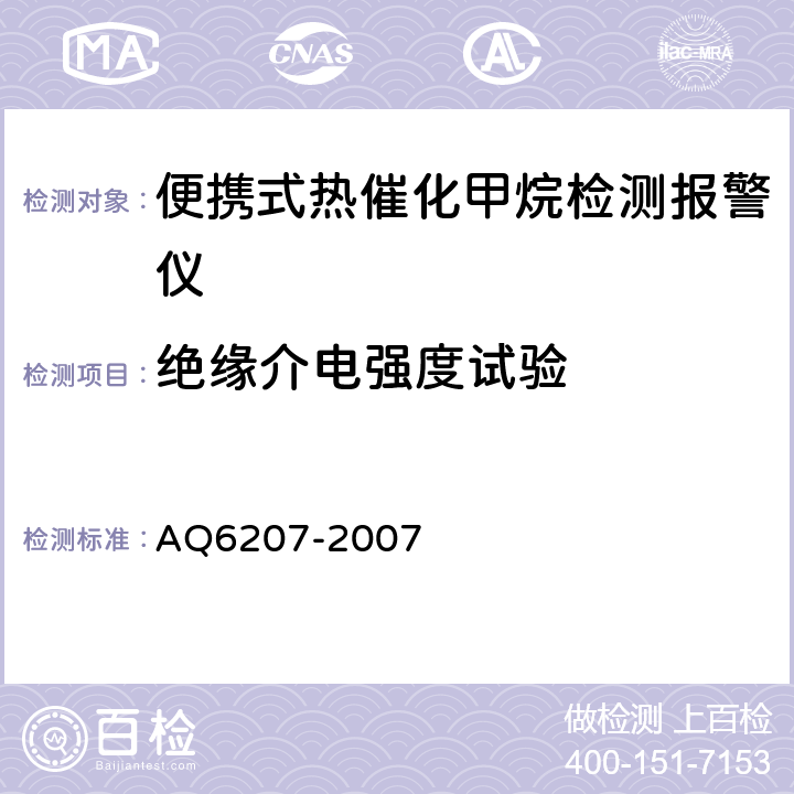 绝缘介电强度试验 便携式载体催化甲烷检测报警仪 AQ6207-2007 4.16