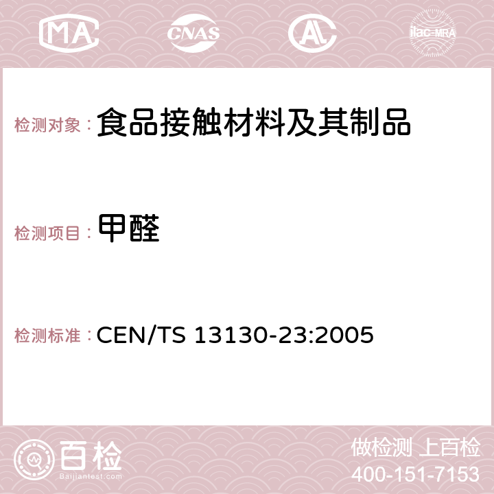 甲醛 和食品接触的材料和物品.受限制的塑料物质.第23部分:食品模拟物中甲醛和六亚甲基四胺的测定 CEN/TS 13130-23:2005