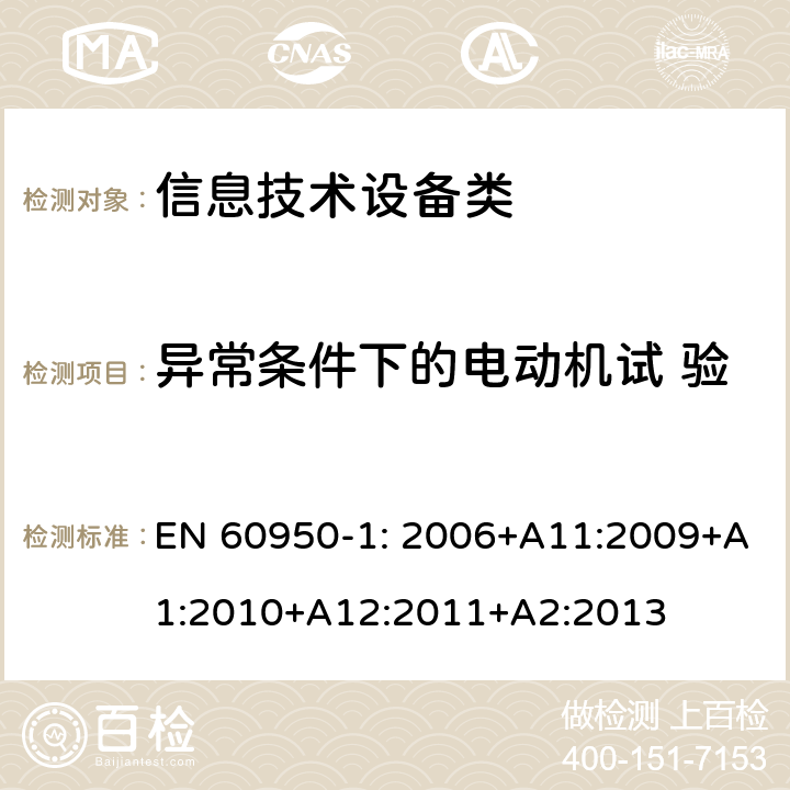 异常条件下的电动机试 验 信息技术设备安全 第1部分:通用要求 EN 60950-1: 2006+A11:2009+A1:2010+A12:2011+A2:2013 附录B